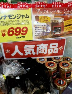 成城石井,アップルシナモンジャム,2021