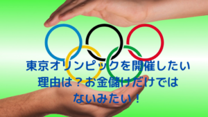 東京オリンピック,開催したい理由