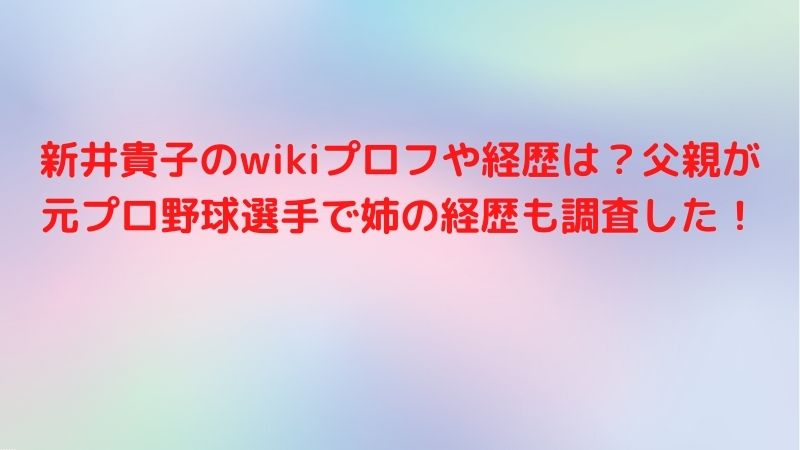 新井貴子,wiki,プロフ,経歴