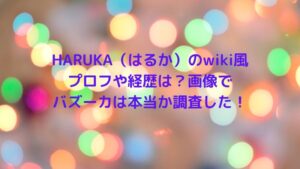 HARUKA,はるか,wiki,経歴