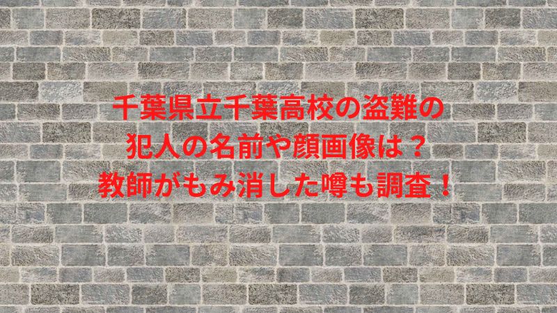 千葉県立千葉高校,盗難,犯人,名前,顔画像