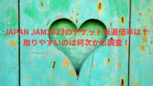 JAPAN JAM2023,チケット,当選倍率