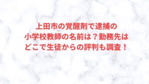 上田市,覚醒剤で逮捕,小学校教師,名前