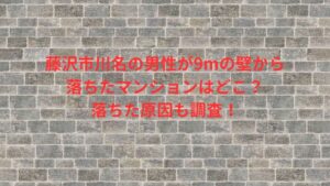 藤沢市川名,男性,9mの壁,落ちたマンション,どこ